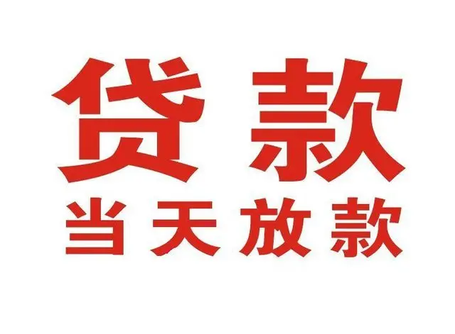 召陵个人上门借款|召陵24小私人借钱空放贷款|召陵附近无抵押借钱